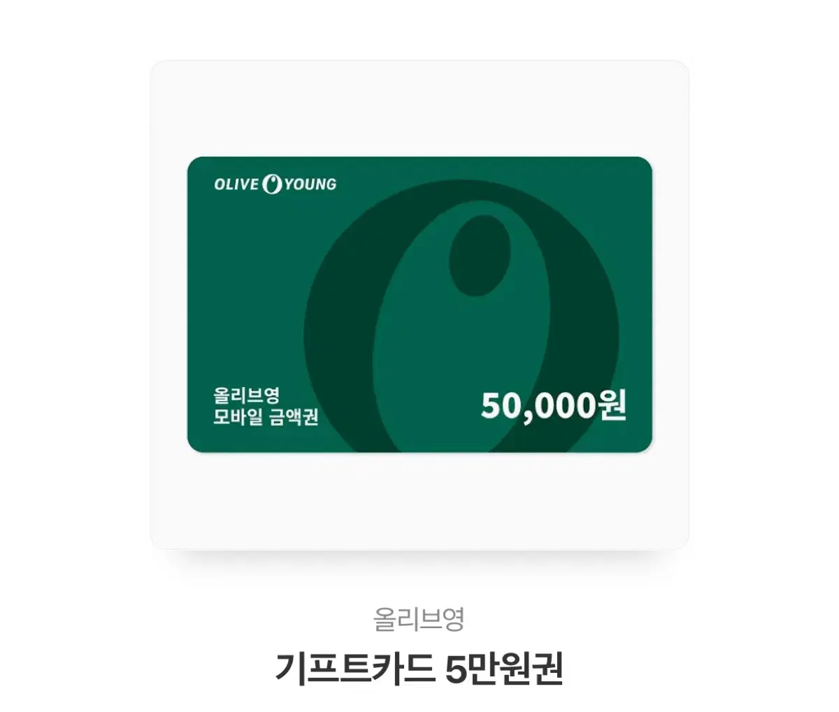 올리브영 기프트카드 5만원권 상품권