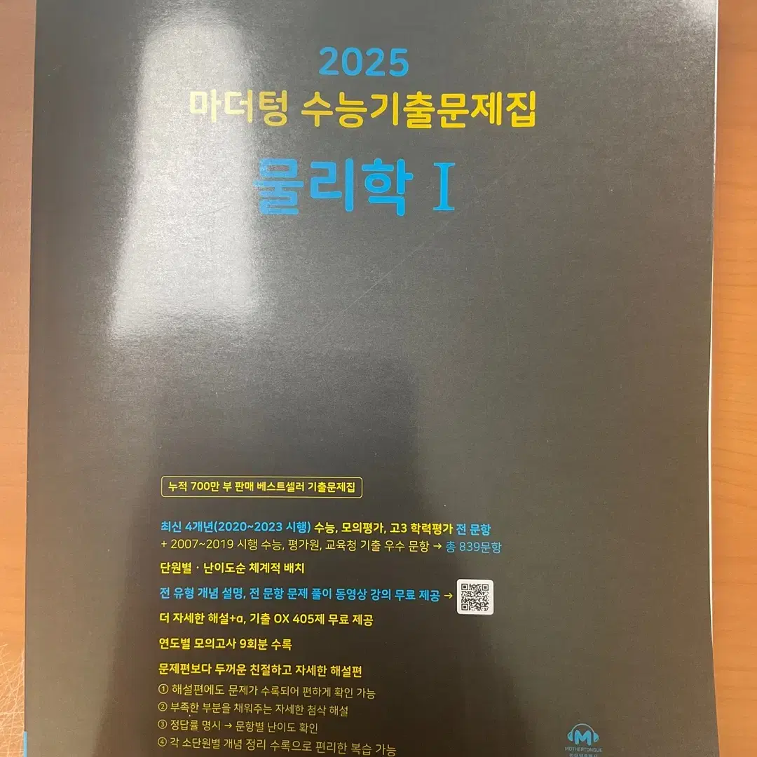 2025 마더텅 물리학1 (미사용)