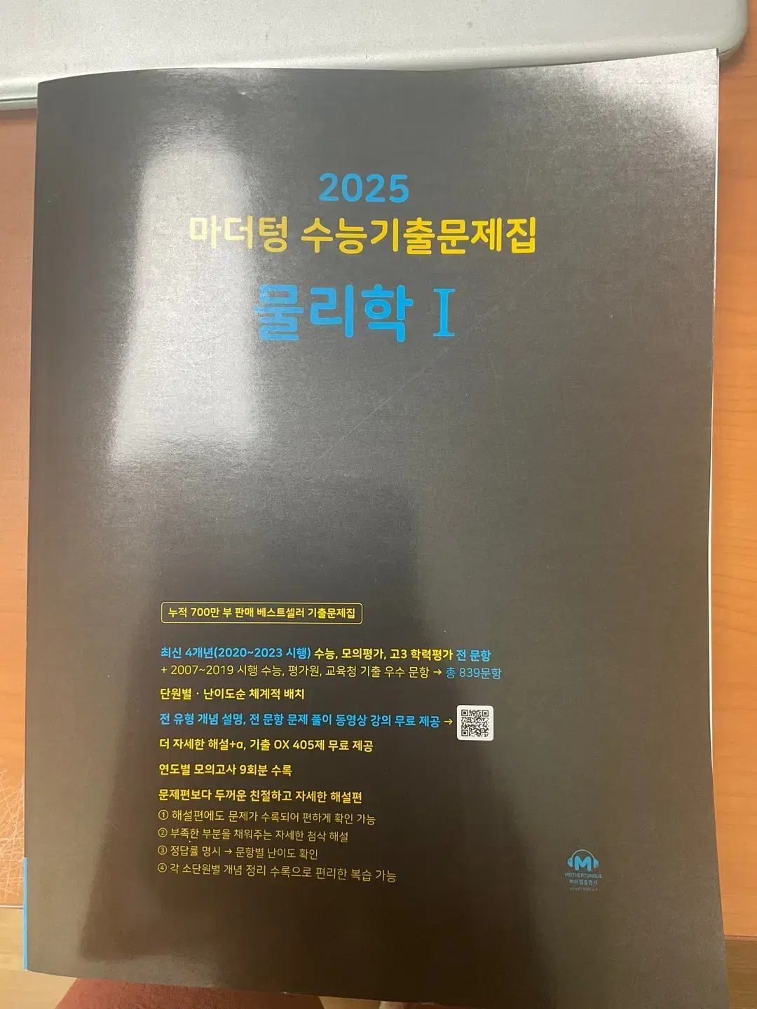 2025 마더텅 물리학1 (미사용)