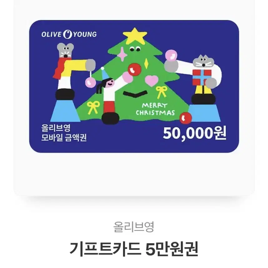 올영 5만원권