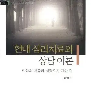 현대 심리치료와 상담 이론 (무료배송)