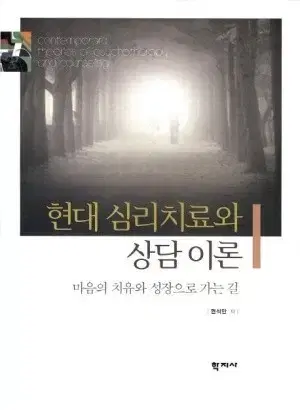 현대 심리치료와 상담 이론 (무료배송)