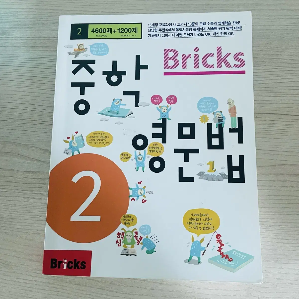 Bricks 브릭스 중학 영문법2