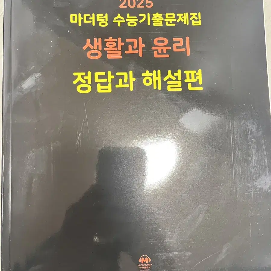 새책 2025 마더텅 생활과 윤리 (수능기출) 문제집 판매합니다