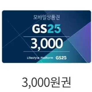 GS25 3천원 쿠폰(바코드)