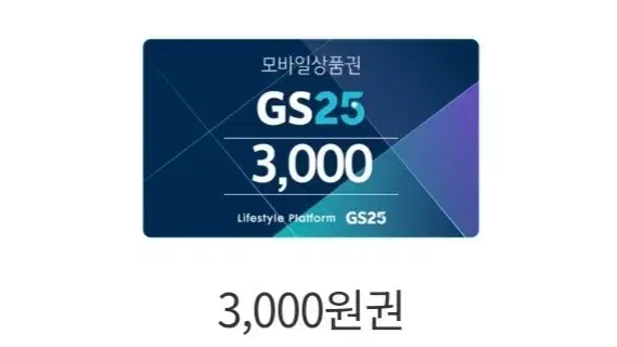 GS25 3천원 쿠폰(바코드)