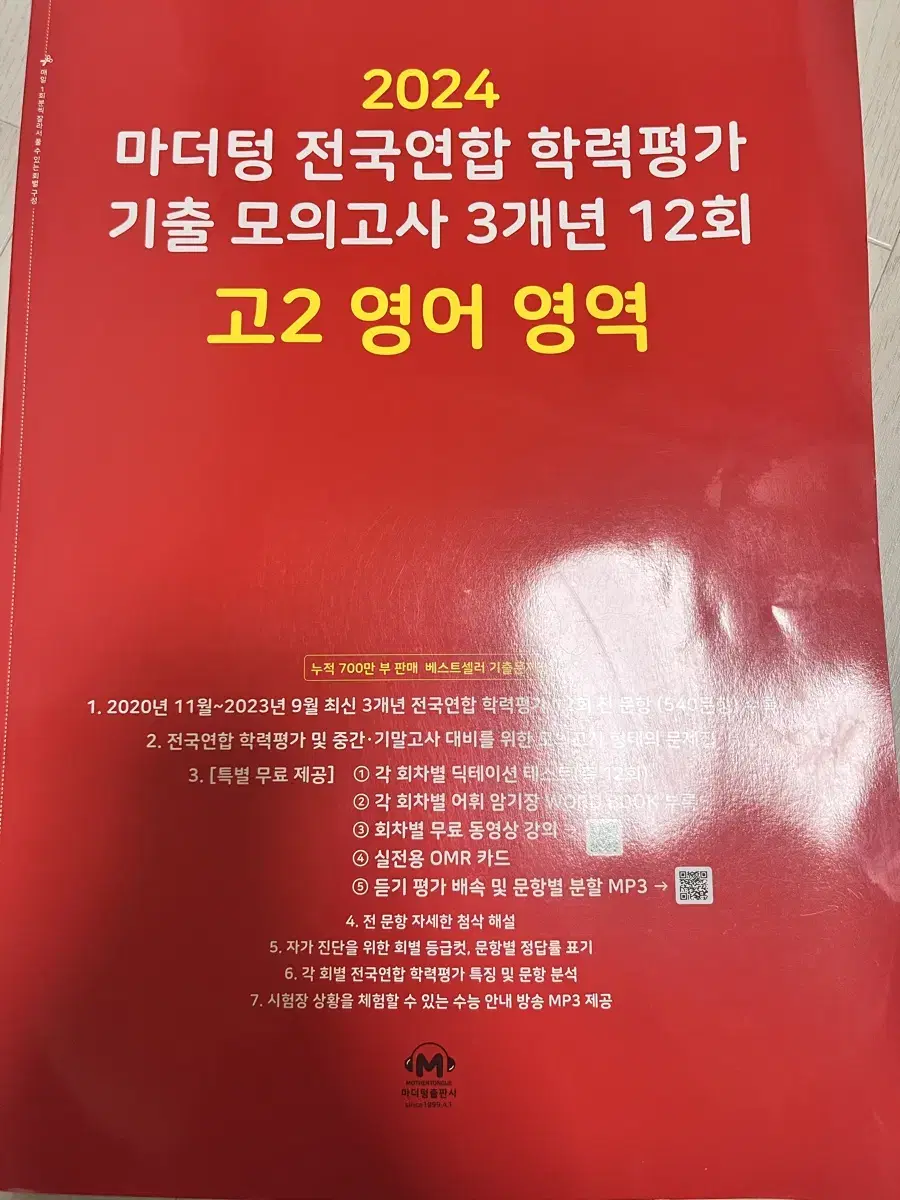 새책 빨간책 마더텅 영어 고2 모의고사 판매합니다 (기출 모의고사)