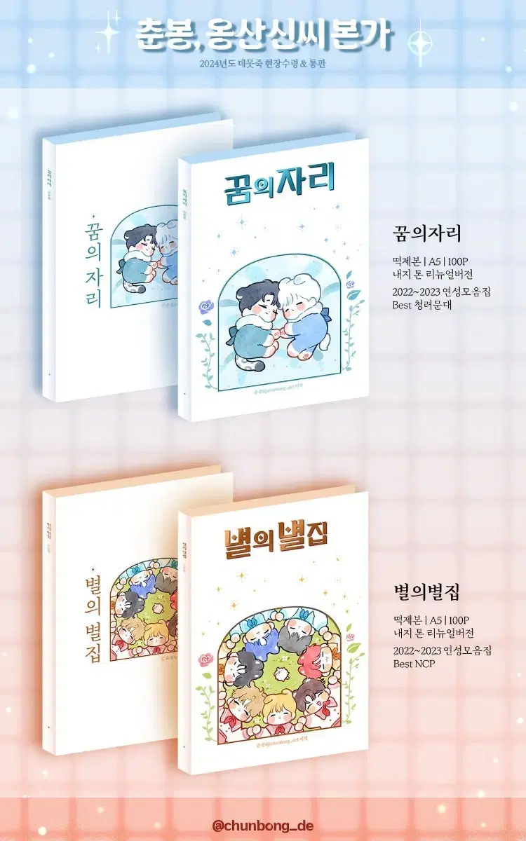 데못죽 춘봉님 별의별집