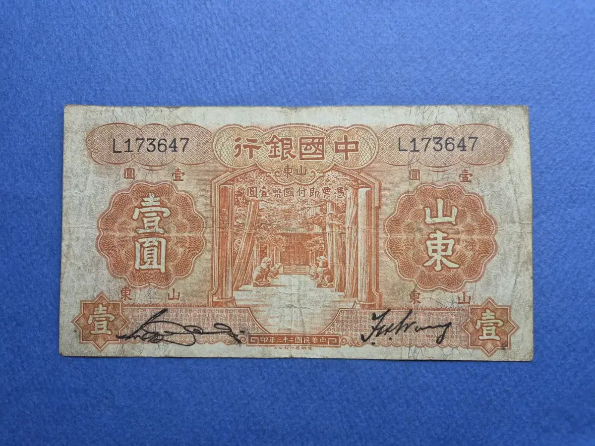 Bank of China 1934 1 Yuan Mint Note