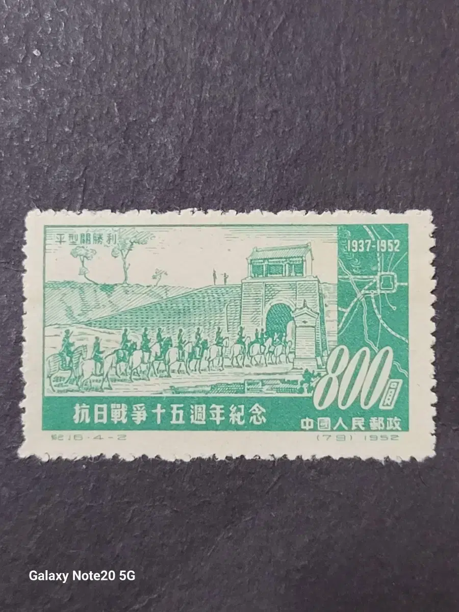 (China Stamps)1952 5th Anniversary of the Anti-Japanese War Stamp