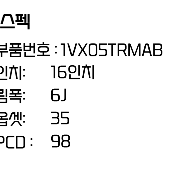 피아트휠 500 16인치 휠 순정 휠 (1VX05TRMAB)