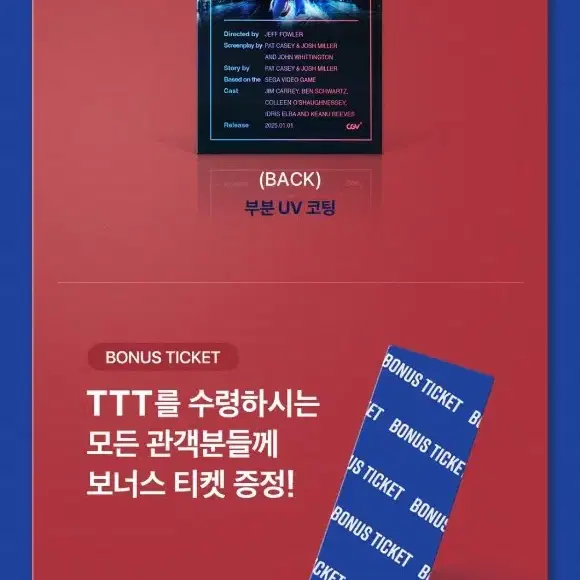 [대리수령]  소닉3  CGV 영화굿즈특전 TTT