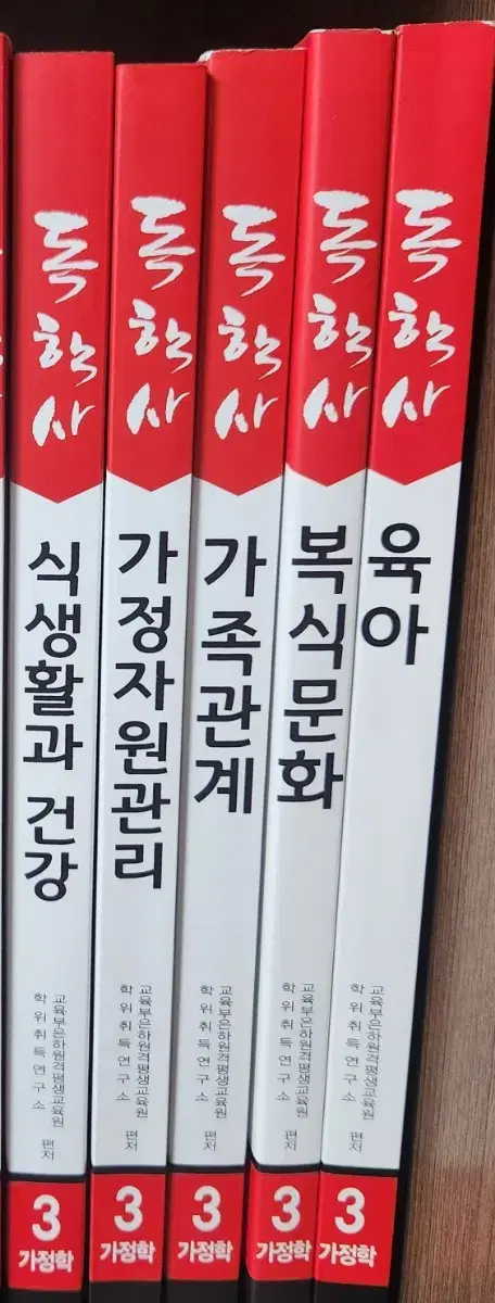 은하출판사 독학사 3단계 가정학 판매합니다.