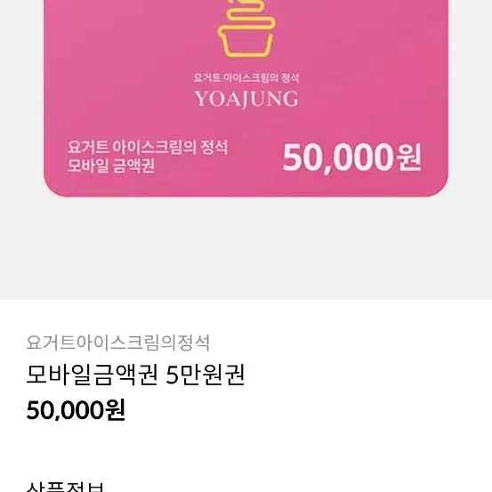 요아정 쿠폰 5만원짜리 10개