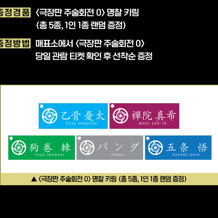 극장판 주술회전0 명찰 키링 - CGV 4주차 주말 관람특전