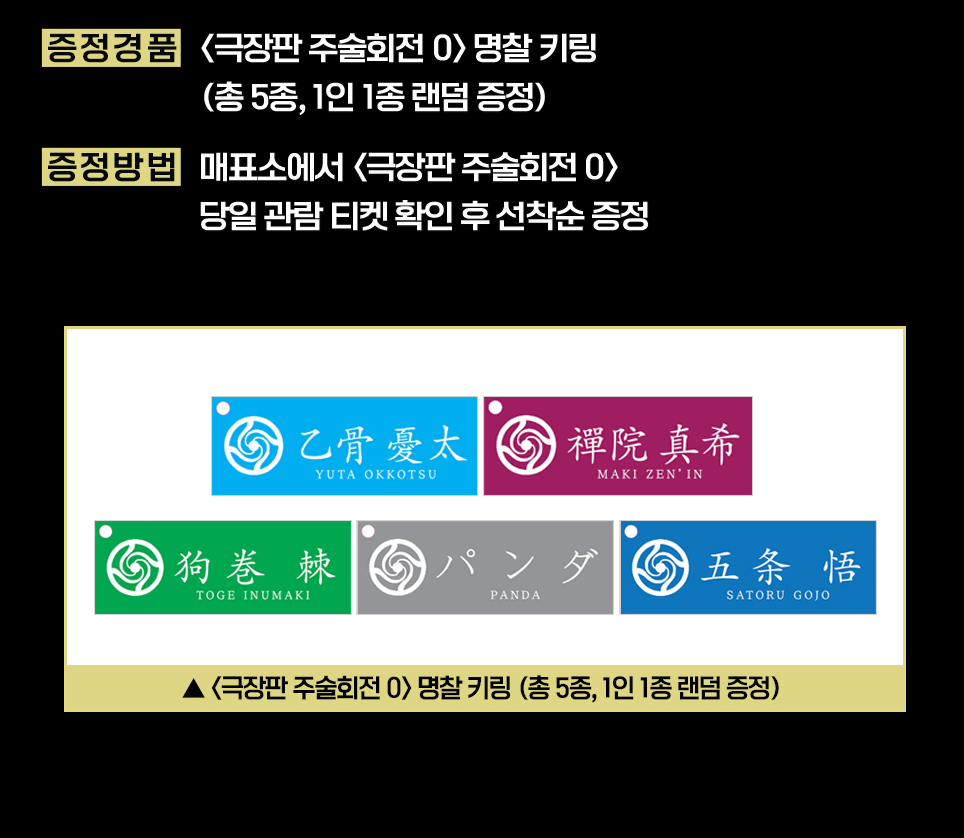 극장판 주술회전0 명찰 키링 - CGV 4주차 주말 관람특전