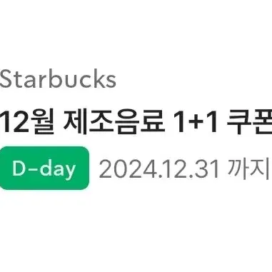 스타벅스 12월 제조음료 1+1 쿠폰