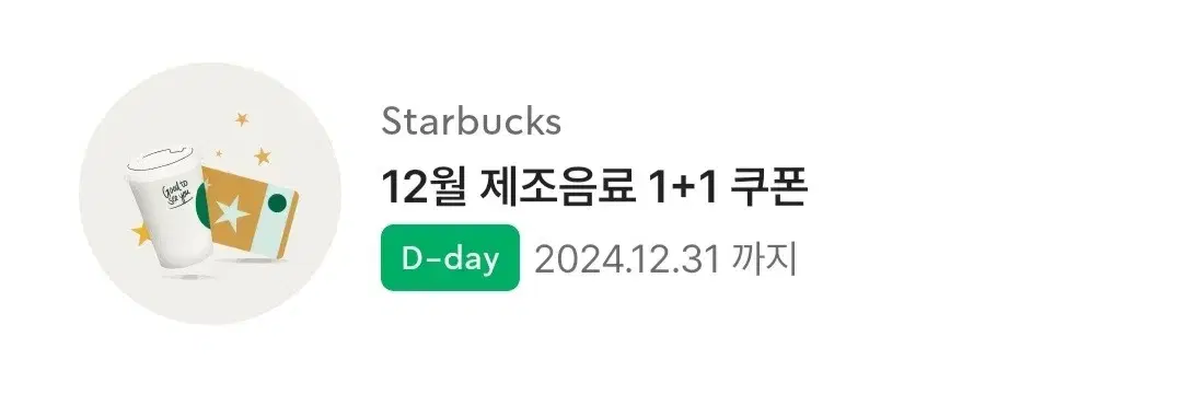 스타벅스 12월 제조음료 1+1 쿠폰