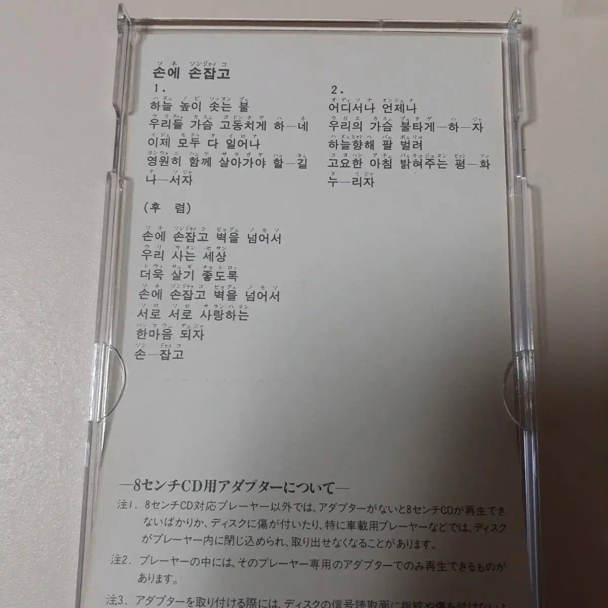 코리아나 KOREANA - 손에 손잡고 일본 8cm 싱글 CD