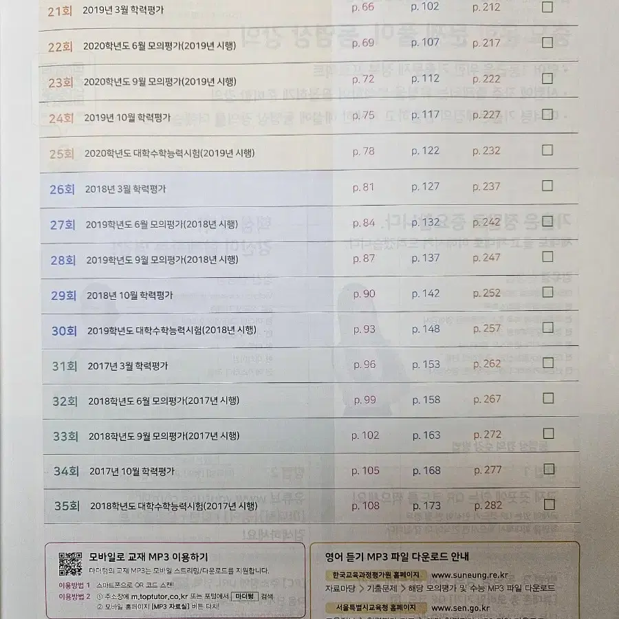 2025 마다텅 수능기출문제집 영어 듣기