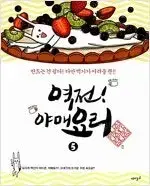 역전야매요리 1~5 완결 =중고만화책 판매합니다=