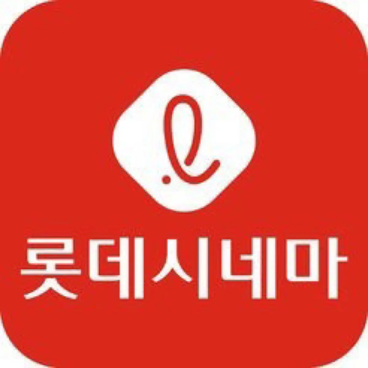 (리클라이너 가능)롯데시네마 즉시발권 대리예매 관람권