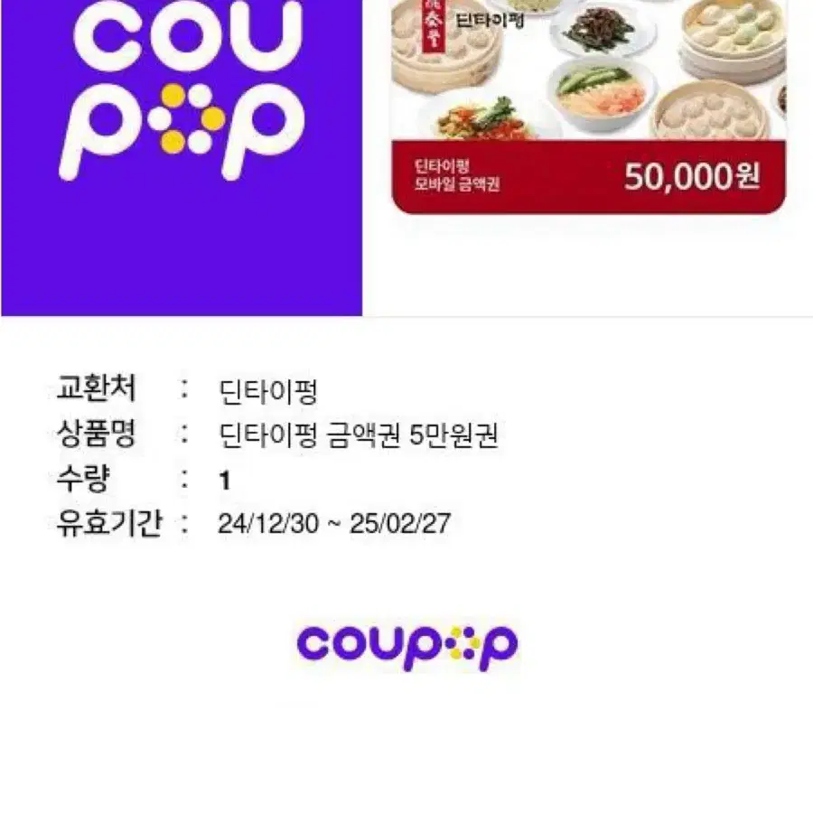 딘타이펑 금액권 5만원권