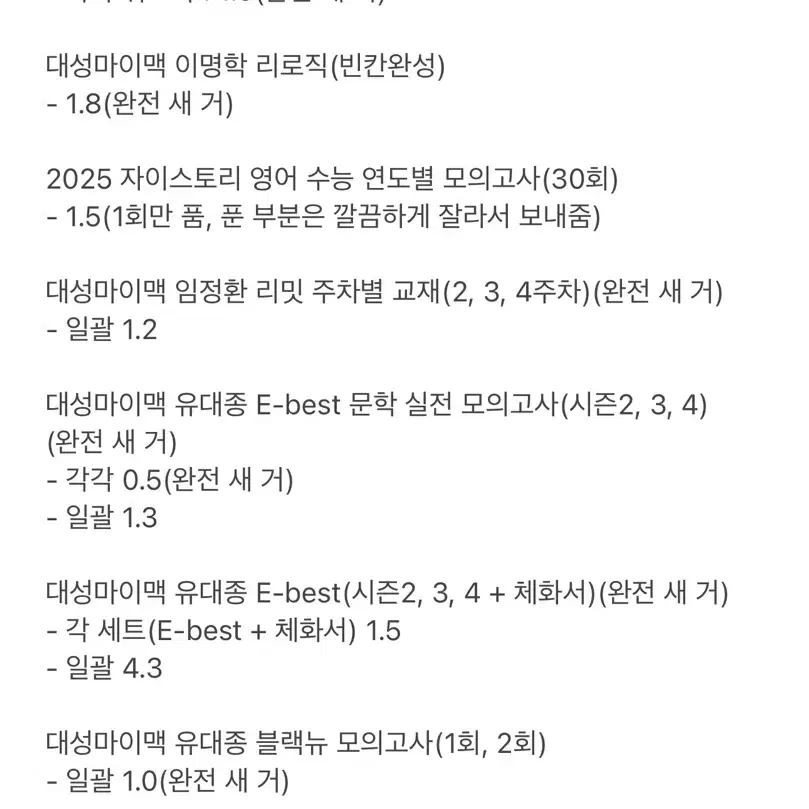 *예비 고3 주목* 빨리 사 가세요!! 인강 교재 팝니다