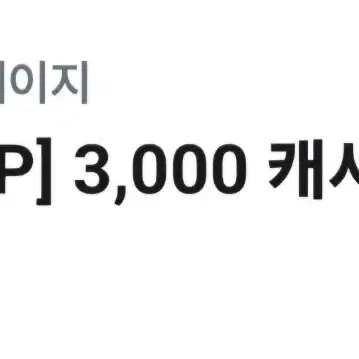 카카오페이지 3000캐시 기간 24/12.31 오늘까지인거 팝니다