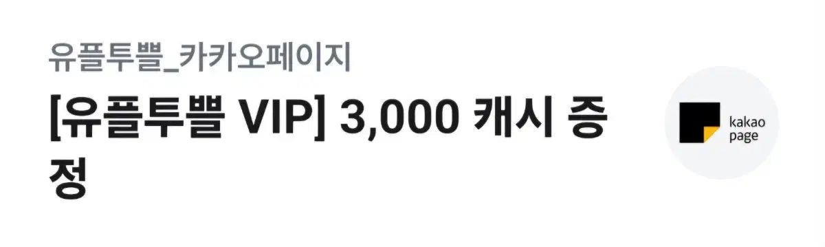 카카오페이지 3000캐시 기간 24/12.31 오늘까지인거 팝니다