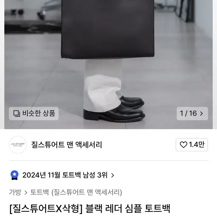 [질스튜어트x삭형] 블랙 레더 심플 토트백