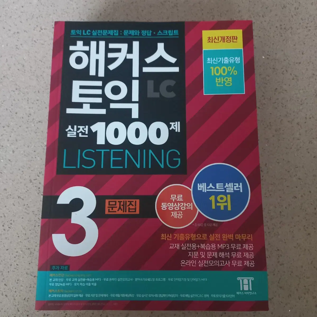 해커스 토익 LC 실전 1000제 3 문제집