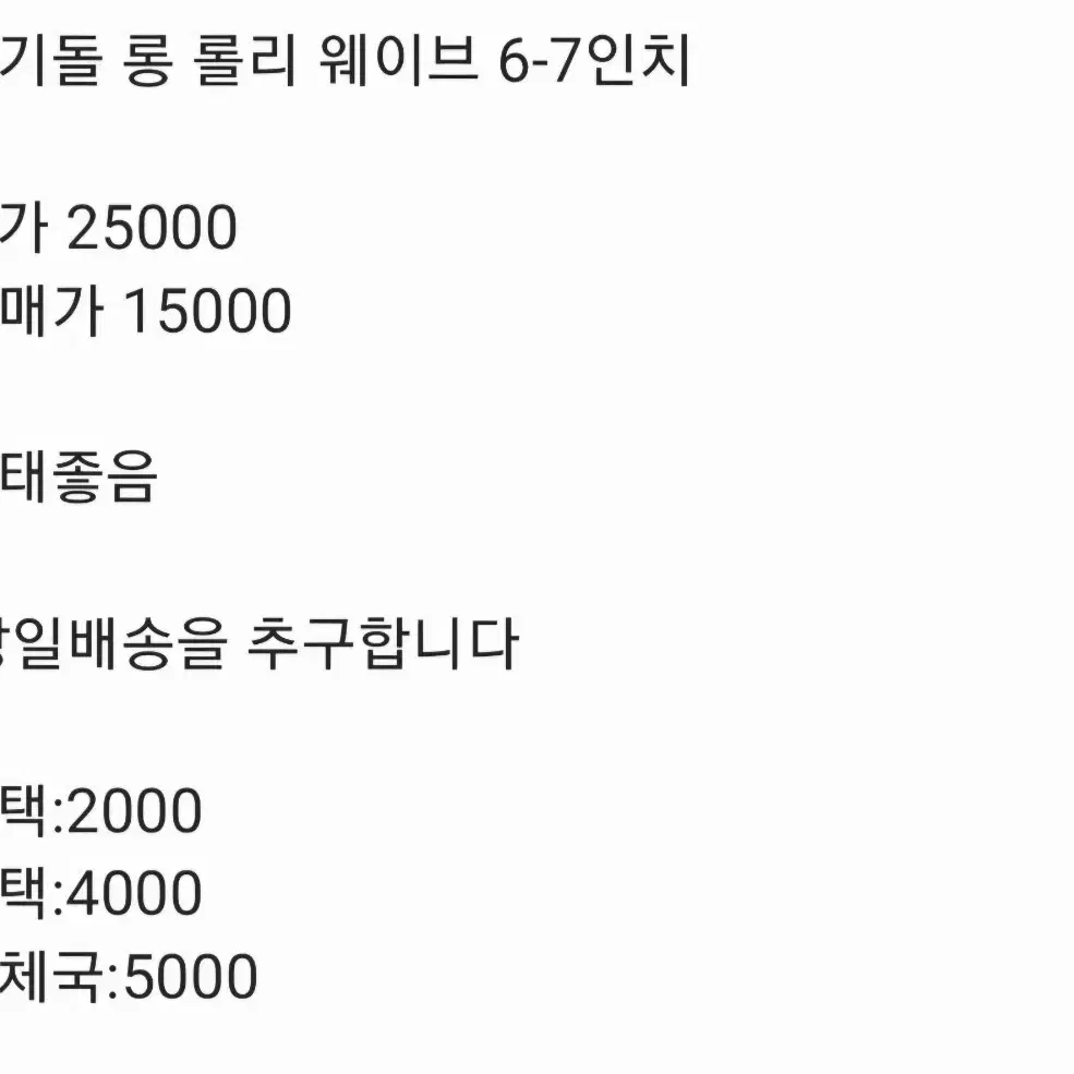 미기돌 롱 롤리 웨이브 6-7인치