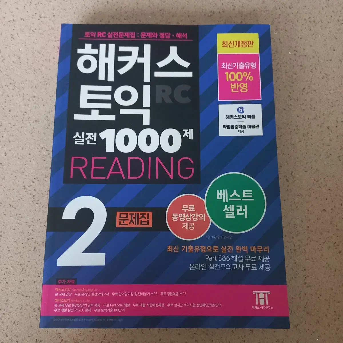 해커스 토익 RC 실전 1000제 2 문제집