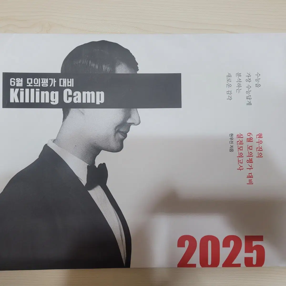 미개봉 현우진 2025 킬링캠프 6모대비, 2024 6모대비, 시즌1