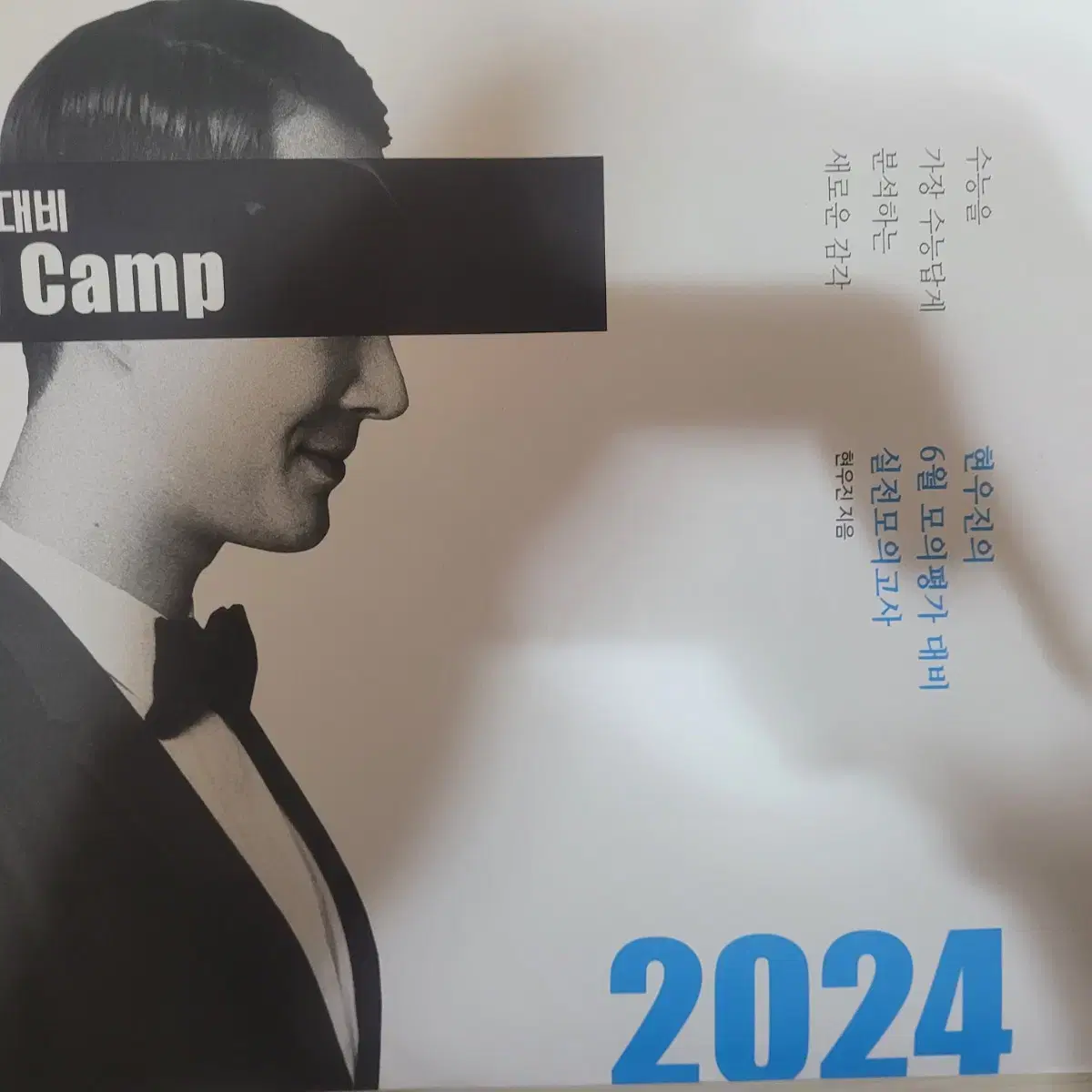 미개봉 현우진 2025 킬링캠프 6모대비, 2024 6모대비, 시즌1