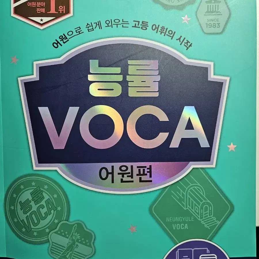 능률 VOCA 단어책