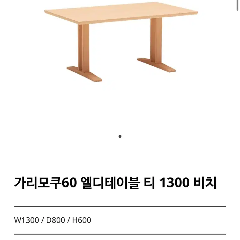 가리모쿠 LD테이블 T1300_너도밤나무 원목