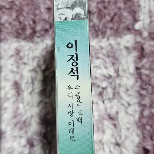 이정석 4집 카세트테이프