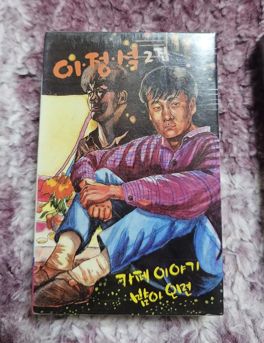 이정석2집 카세트테이프