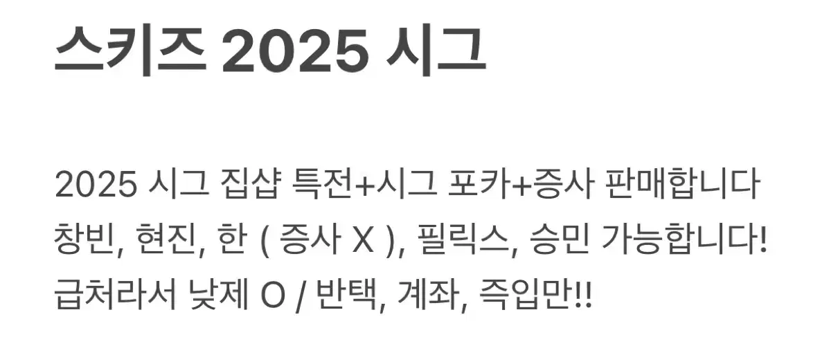 2025 스키즈 시그