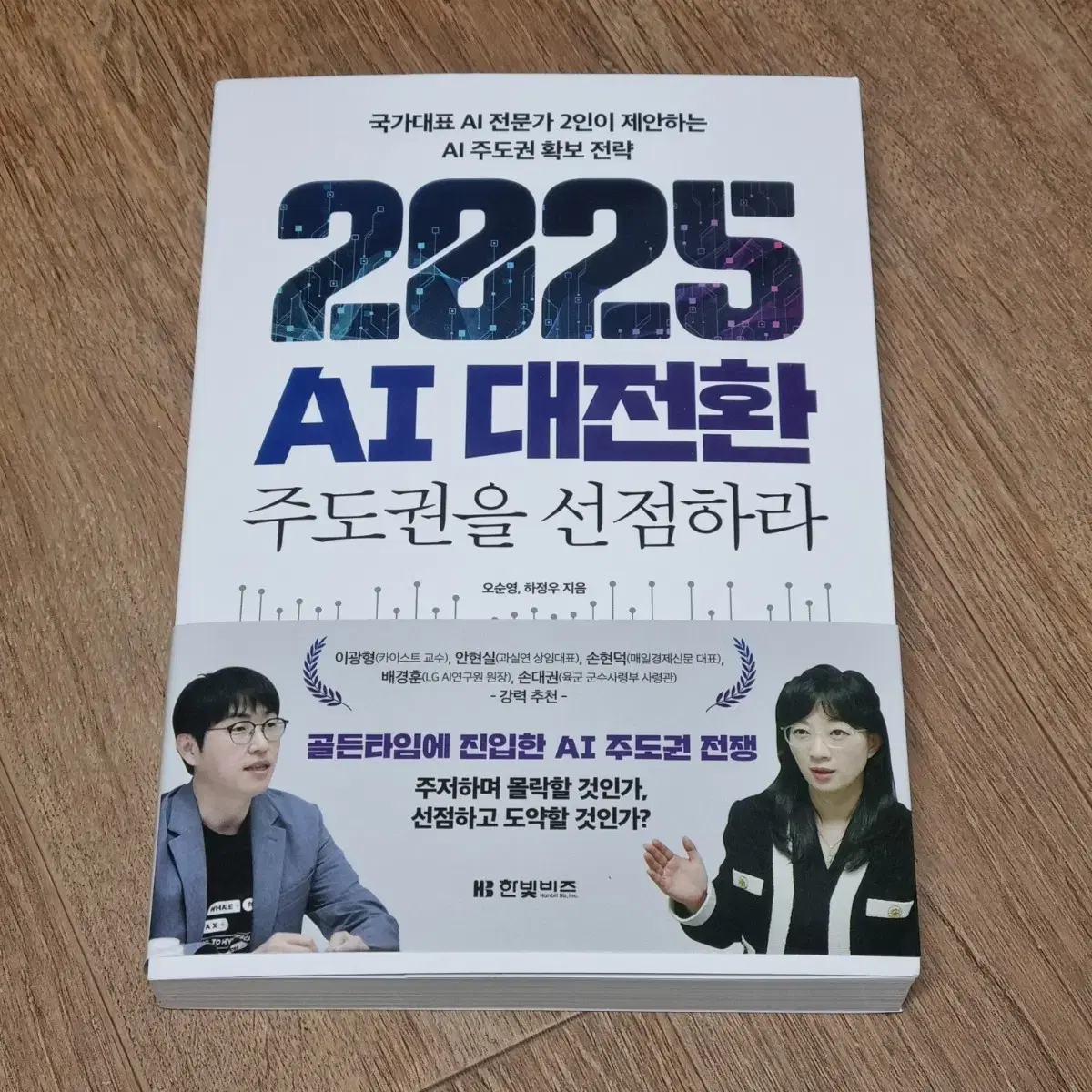 (새책) 2025 AI 대전환