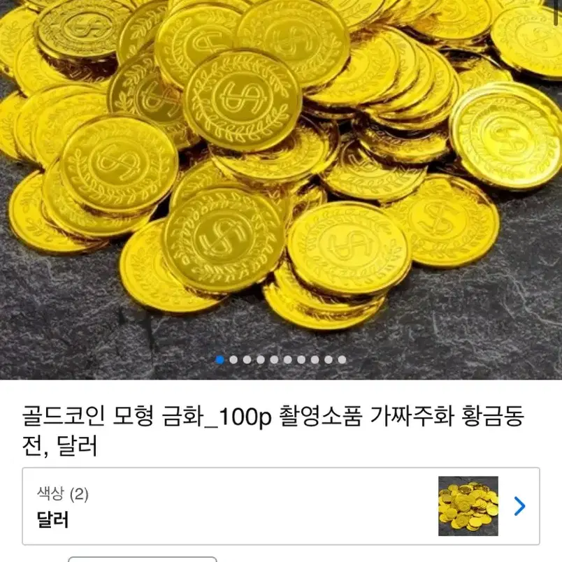 동전 장난감 (금화, 은화)