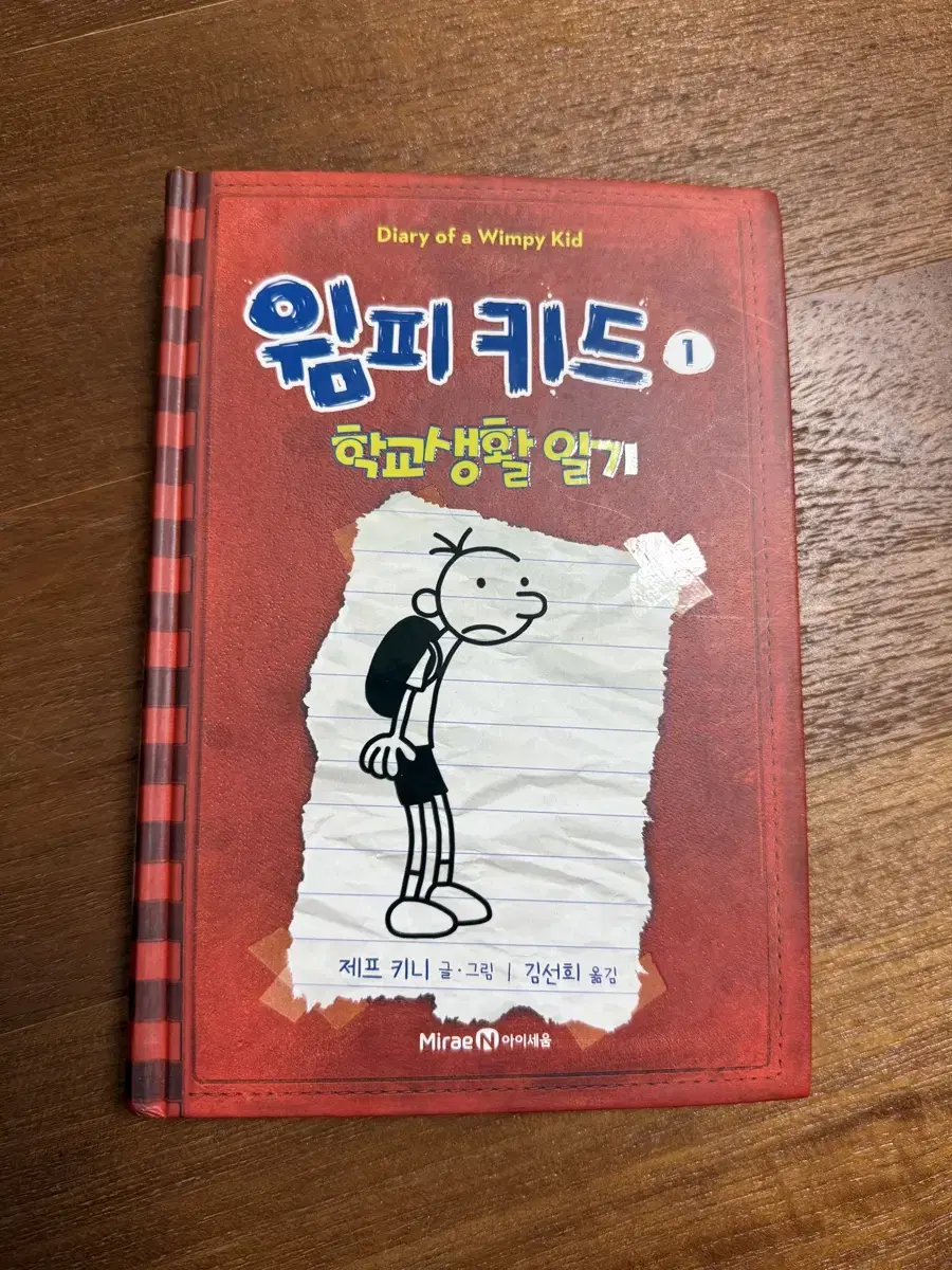 윔피키드1 -학교생활 일기