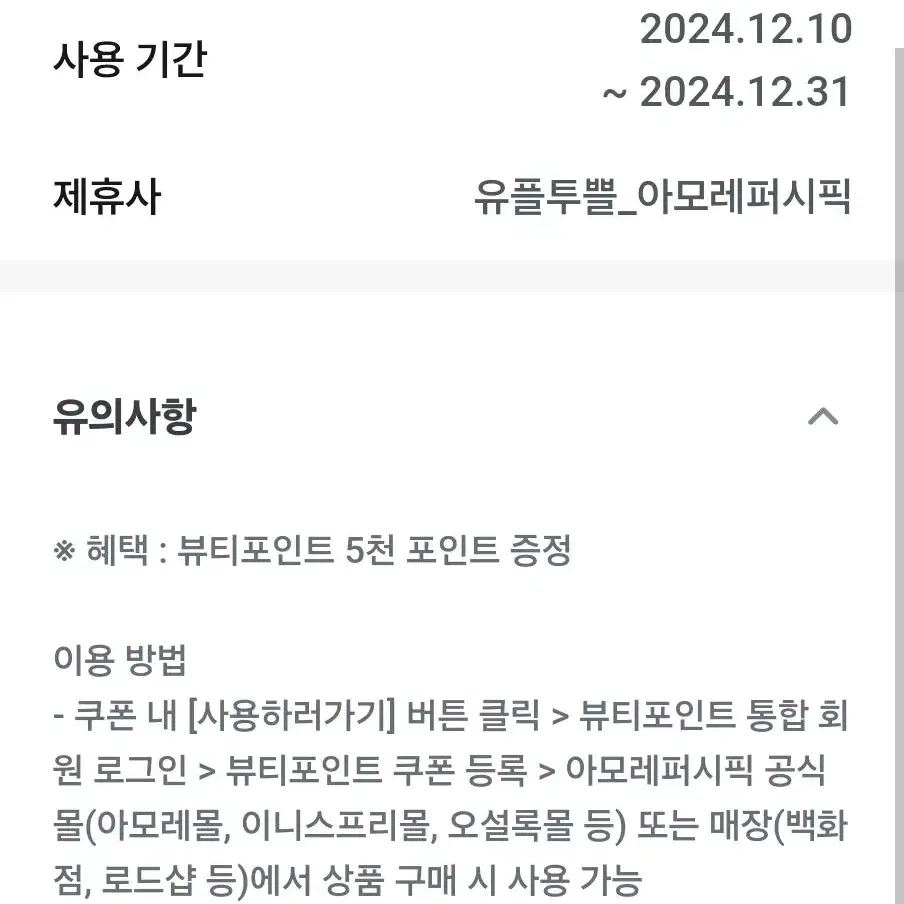 아모레퍼시픽 뷰티포인트5천원 팝니다 사용기간24/12.31 오늘까지