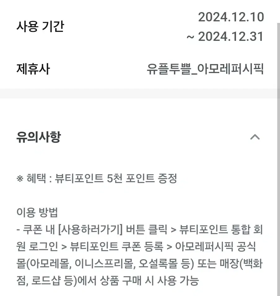 아모레퍼시픽 뷰티포인트5천원 팝니다 사용기간24/12.31 오늘까지