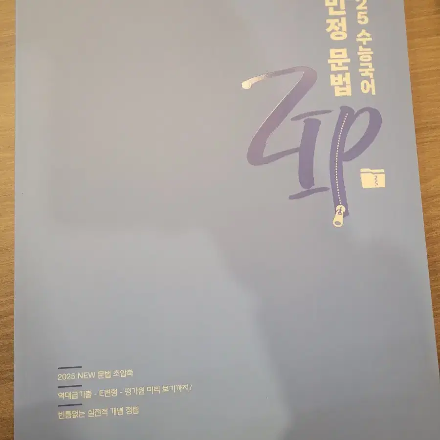 2025 김민정 문법zip팝니다