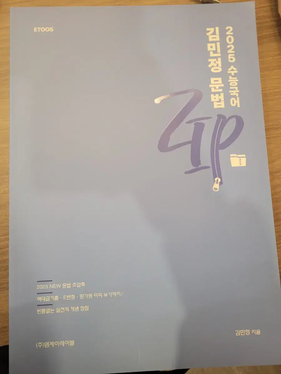 2025 김민정 문법zip팝니다