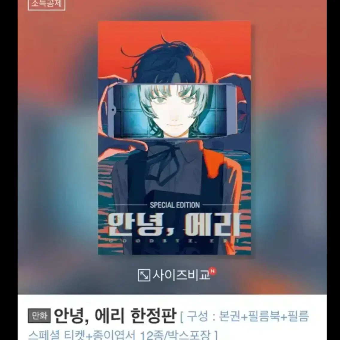 안녕 에리 한정판