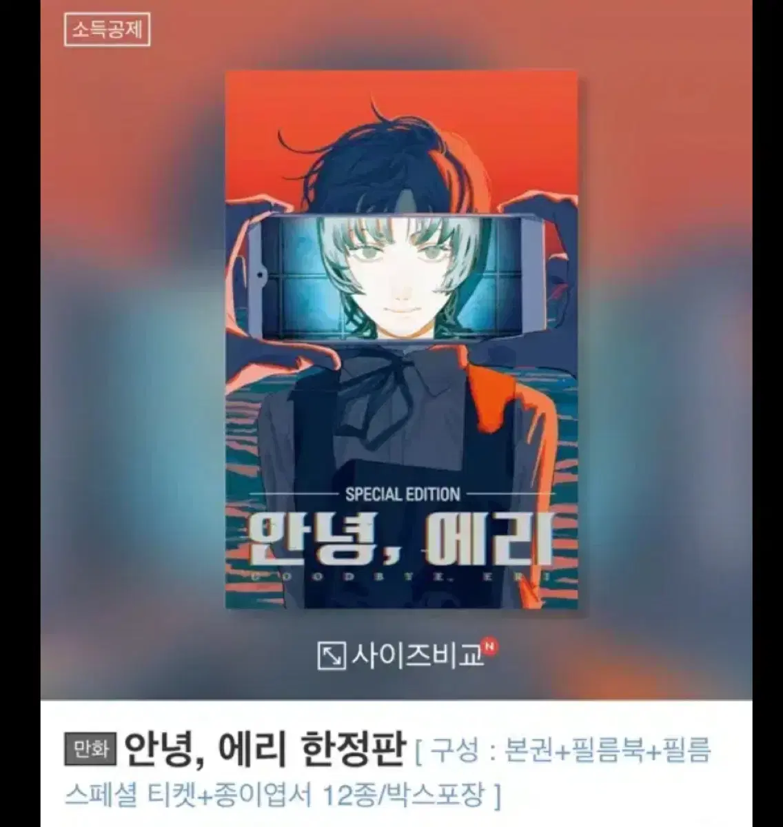 안녕 에리 한정판